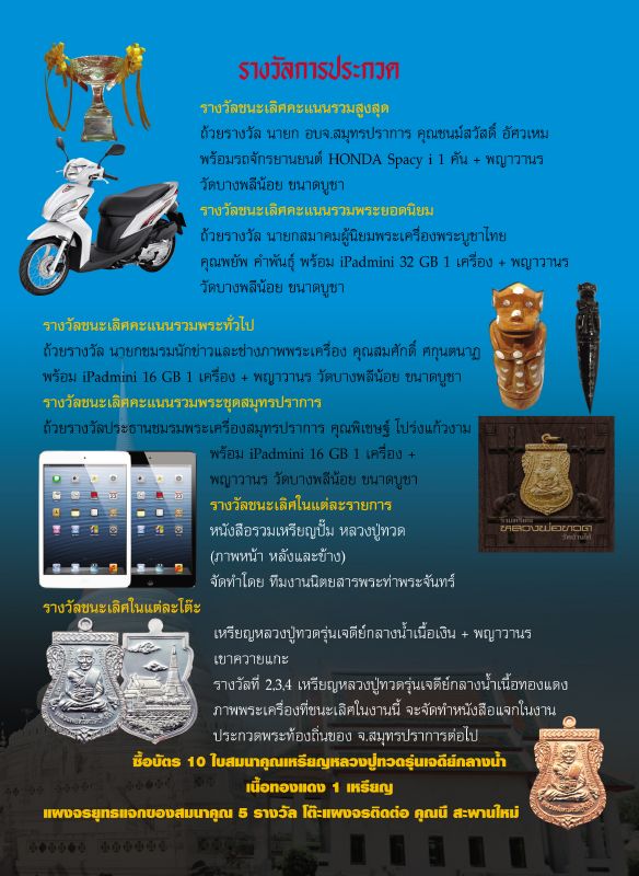 งานมหกรรมการประกวดพระเครื่องฯ จัดโดย ชมรมพระเครื่องสมุทรปราการ วันอาทิตย์ที่ ๘ ก.ย. ๒๕๕๖