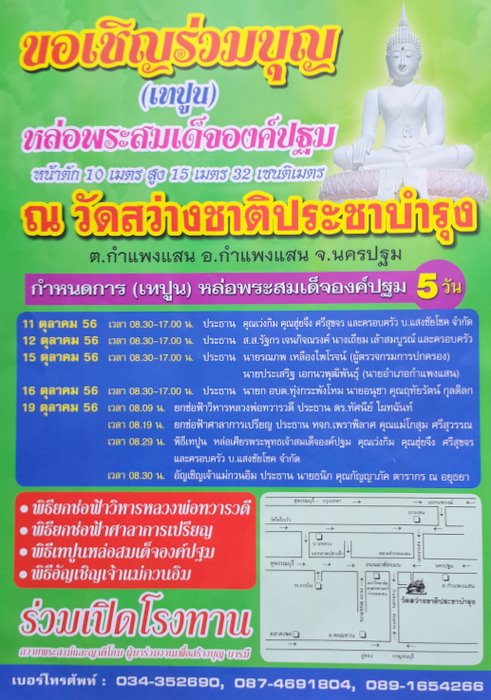 ขอเชิญเพื่อน ๆ พี่ ๆ น้อง ๆ ร่วมทำบุญหล่อพระสมเด็จองค์ปฐม วัดสว่างชาติฯ