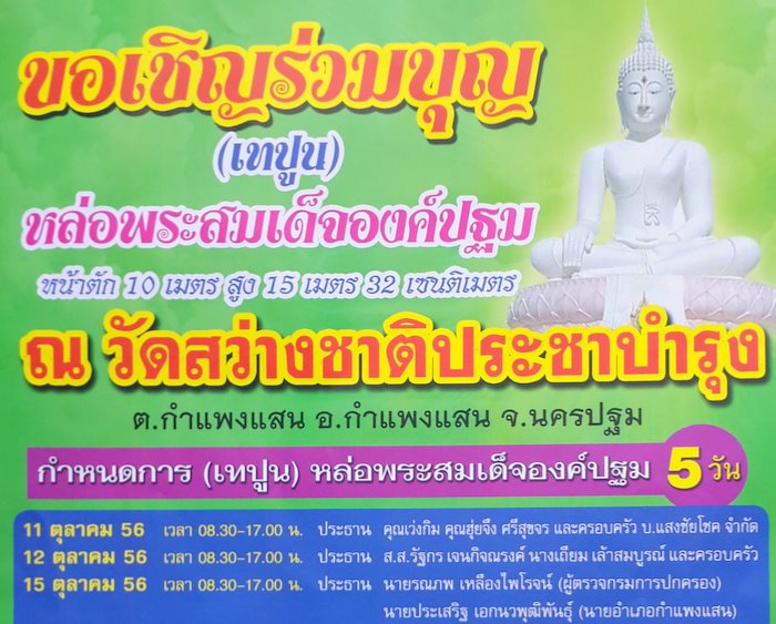 ขอเชิญเพื่อน ๆ พี่ ๆ น้อง ๆ ร่วมทำบุญหล่อพระสมเด็จองค์ปฐม วัดสว่างชาติฯ