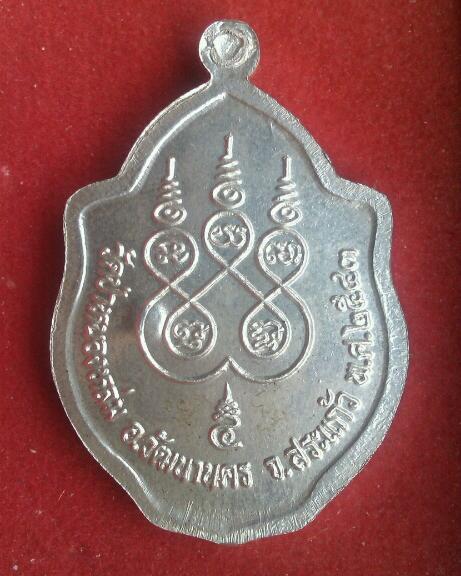 เหรียญมังกรคู่เนื้อเงิน หลวงปู่หมุน