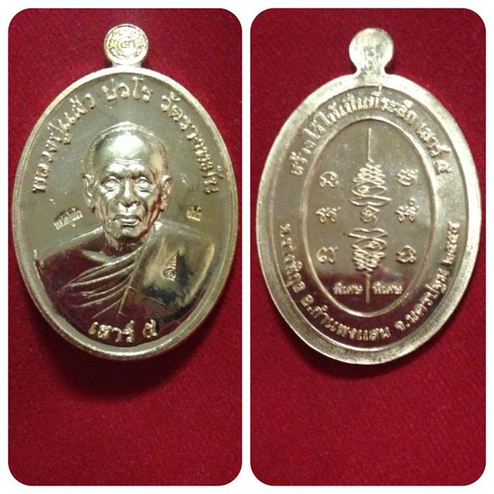 หลวงปู่แผ้ว วัดรางหมัน