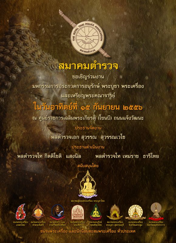 งานมหกรรมการประกวดพระเครื่องฯ จัดโดย สมาคมตำรวจ วันอาทิตย์ที่ ๑๕ ก.ย. ๒๕๕๖