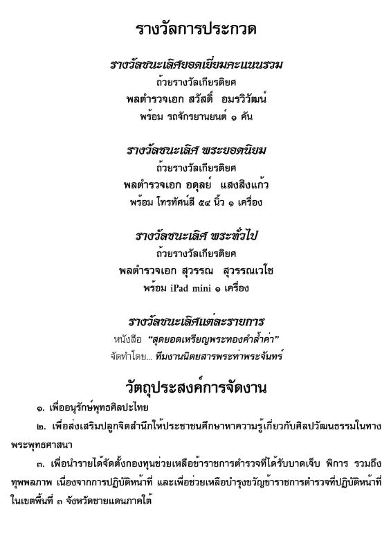 งานมหกรรมการประกวดพระเครื่องฯ จัดโดย สมาคมตำรวจ วันอาทิตย์ที่ ๑๕ ก.ย. ๒๕๕๖