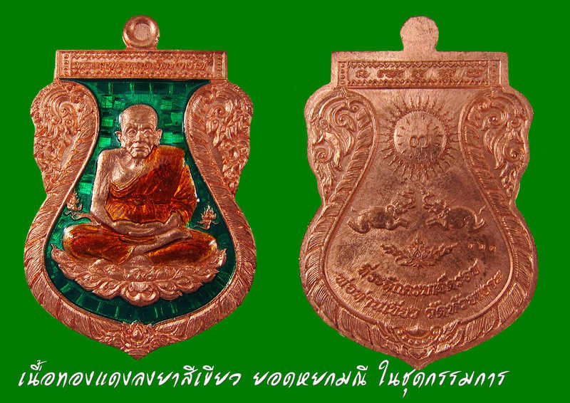 เหรียญฉลอง ๗ รอบ พ่อท่านเขียว วัดห้วยเงาะ กับเนื้อ...ที่นักสะสมตามหา