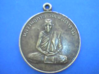 สอบถาม เหรียญหลวงพ่อกวย