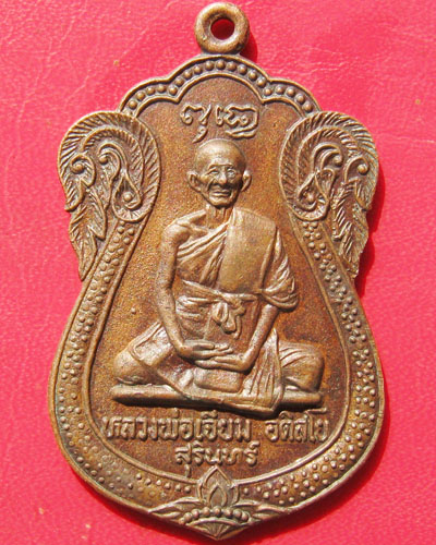 รบกวนสายตรง..ดูเหรียญหลวงปู่เจียมเหรียญนี้หน่อยครับ
