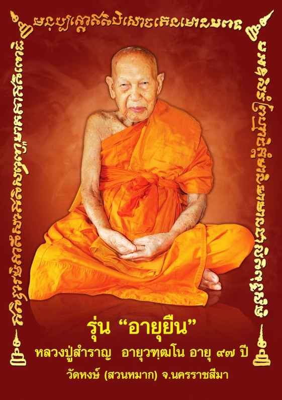 เปิดจอง...เหรียญหลวงพ่อสำราญ รุ่น"อายุยืน"๙๗ ปี ได้ฤกษเปิด จองแล้วครับ วันที่ ๓ ก.ย. ๒๕๕๖