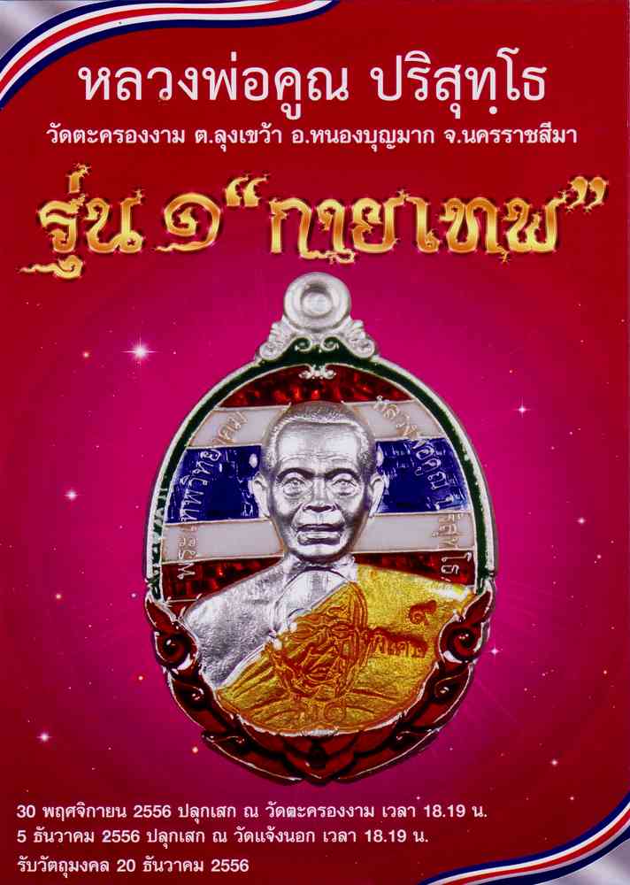  เปิดตัวแล้ว  ..หลวงพ่อคูณ . .. "รุ่นกายเทพ" รุ่น ๑ วัดตะครองงาม ต.ลุงเขว้า อ. หนองบุญมาก