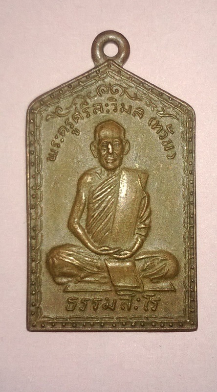 เหรียญหลวงพ่อท้อม วัดเขาโบสถ์ จ.ประจวบฯ