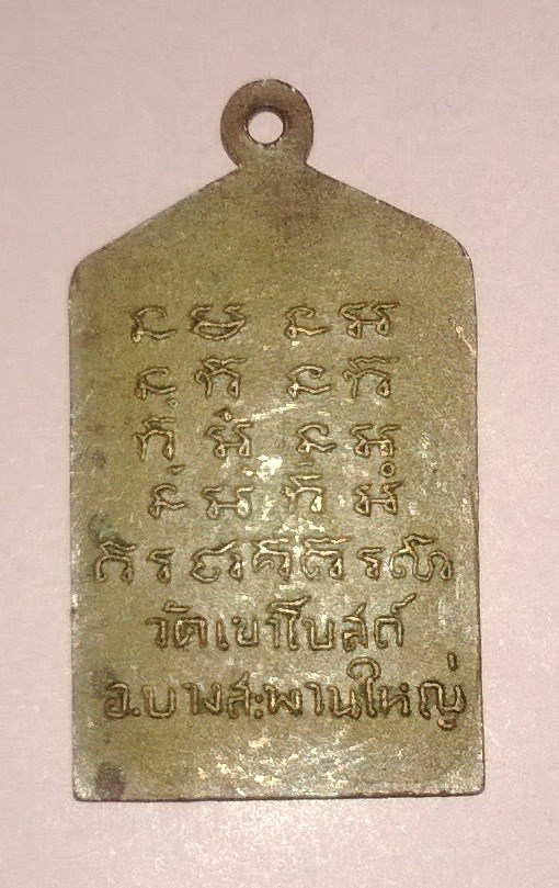 หลวงพ่อท้วม ธรรมะสะโร วัดเขาโบสถ์ อำเภอบางสะพานใหญ่ จังหวัดประจวบคีรีขันธ์ 