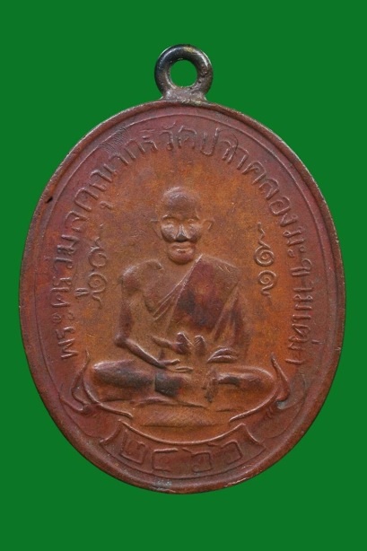 เหรียญหลวงปู่ศุข วัดปากคลองมะขามเฒ่า ปี2466 สนใจเข้า มาชมได้คะ