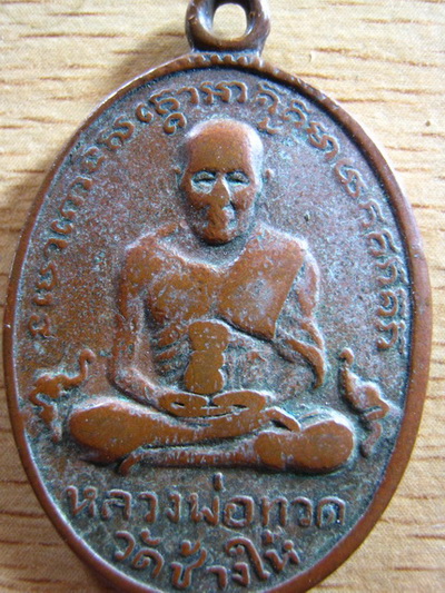 เหรียญหลวงปู่ทวด