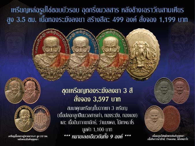 หลวงปู่ทวด รุ่น ปาฏิหาริย์สองโพธิสัตว์ชุดเหรียญทองระฆังลงยาสามสีหมายเลขเดียว 9 องค์ 