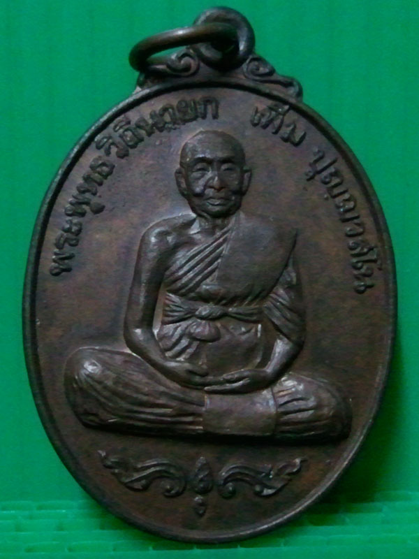 หลวงปู่เพิ่ม(สมัคร) วัดกลางบางแก้ว