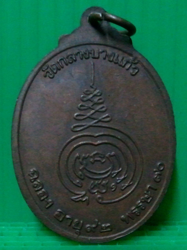 หลวงปู่เพิ่ม(สมัคร) วัดกลางบางแก้ว