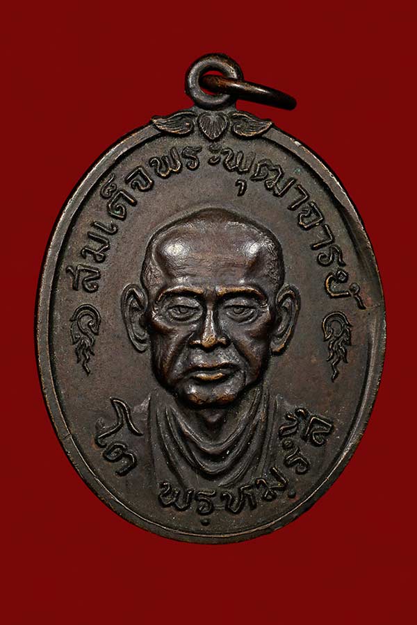สอบถามเหรียญสมเด็จพุฒจารย์โต วัด