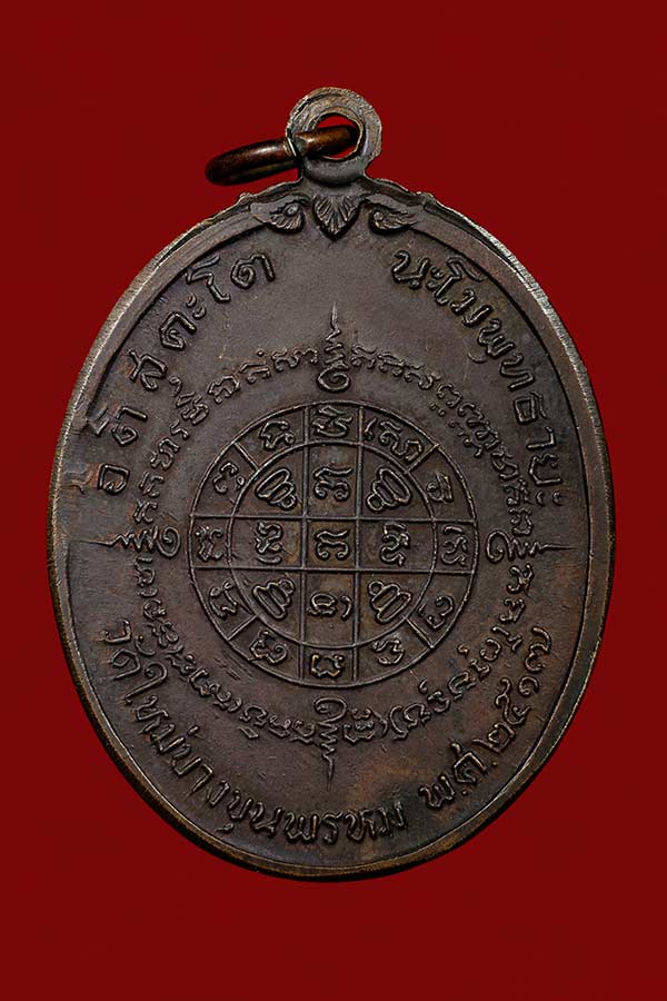 สอบถามเหรียญสมเด็จพุฒจารย์โต วัด