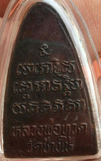 2524 หลวงปู่ทวด 