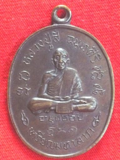 เหรียญมหาลาภหลวงปู่สี