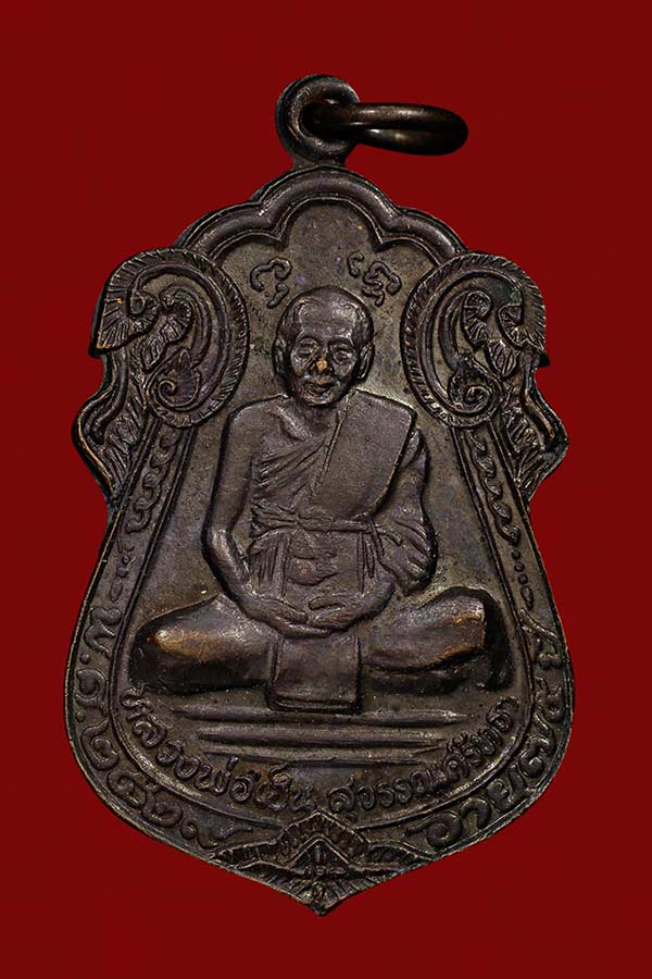 เหรียญหลวงพ่อเฮ็น สิริวังโส วัดดอนทอง รุ่นแรก ปี 2529