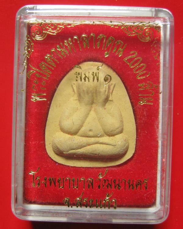 =====>>>พระปิดตามหาลาภคูณ 2000 ล้าน หลวงพ่อคูณ หลวงปู่หมุน เสก===>>