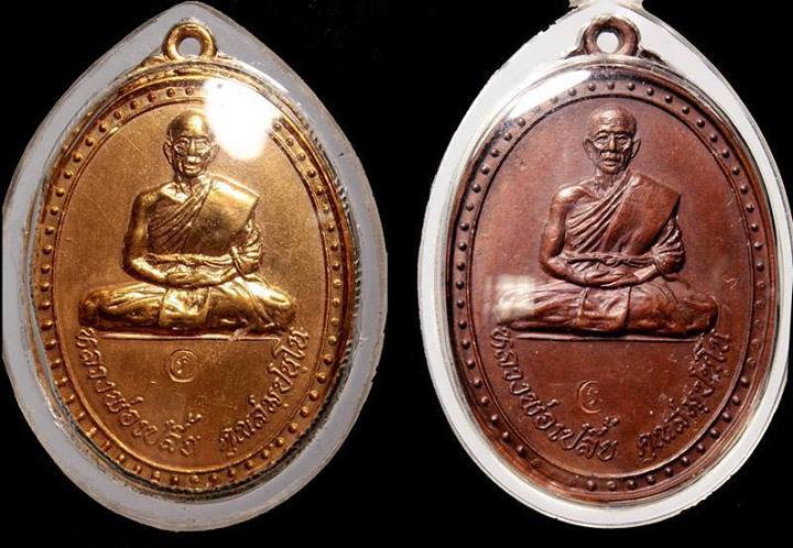 เหรียญหลวงพ่อเปลี้ย คุณสัมปันโน(รุ่นแรก) ปี 2518 วัดชอนสารเดช จ.ลพบุรี 