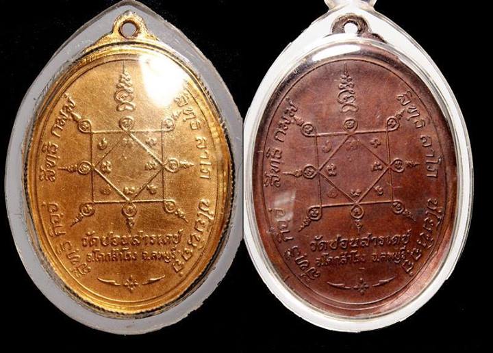เหรียญหลวงพ่อเปลี้ย คุณสัมปันโน(รุ่นแรก) ปี 2518 วัดชอนสารเดช จ.ลพบุรี 