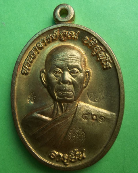 หลวงพ่อคูณ รุ่น อายุยืน เนื้อทองฝาบาตรเลขลำดับต้น 401 