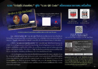 **เหลืออีก 4 วันกับความยากของการจัด QR Code หลวงปู่ทวด ปาฏิหาริย์สองโพธิสัตว์** 