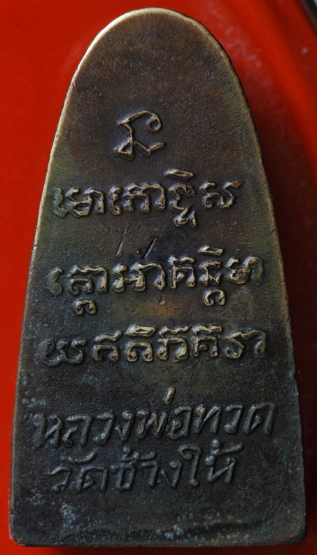 สอบถาม หลวงปู่ทวด ว. จุด อีกองค์ครับ