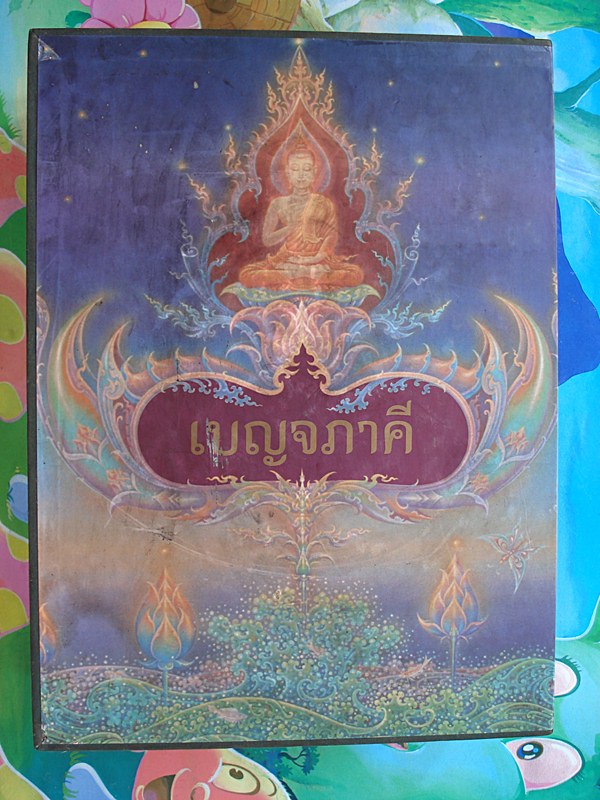 หนังสือเบญจภาคีมรดกไทย ปี2542