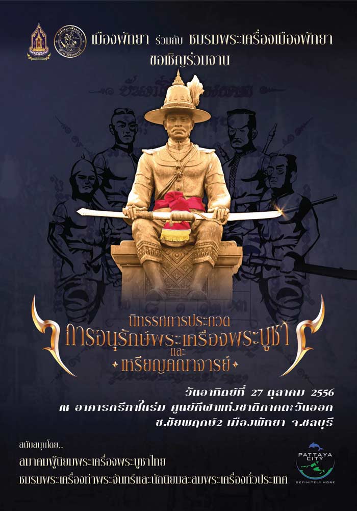 งานประกวดพระเครื่องเมืองพัทยาวันอาทิตย์ที่ 27 ตุลาคม พ.ศ. 2556 ครับ