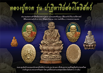 ทบทวนอีกครั้งกับวัตถุประสงค์งานบุญยิ่งใหญ่ กับเหรียญหลวงปู่ทวด รุ่นปาฏิหาริย์สองโพธิสัตว์