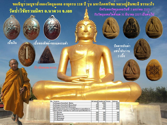 เปิดจองวัตถุมงคลอายุ 118 ปี หลวงปู่สิมพะลี ธรรมวโร รุ่นมหาโภคทรัพย์
