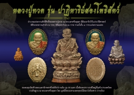 แจ้งความคืบหน้าล่าสุด"หลวงปู่ทวด รุ่น ปาฏิหาริย์สองโพธิสัตว์"