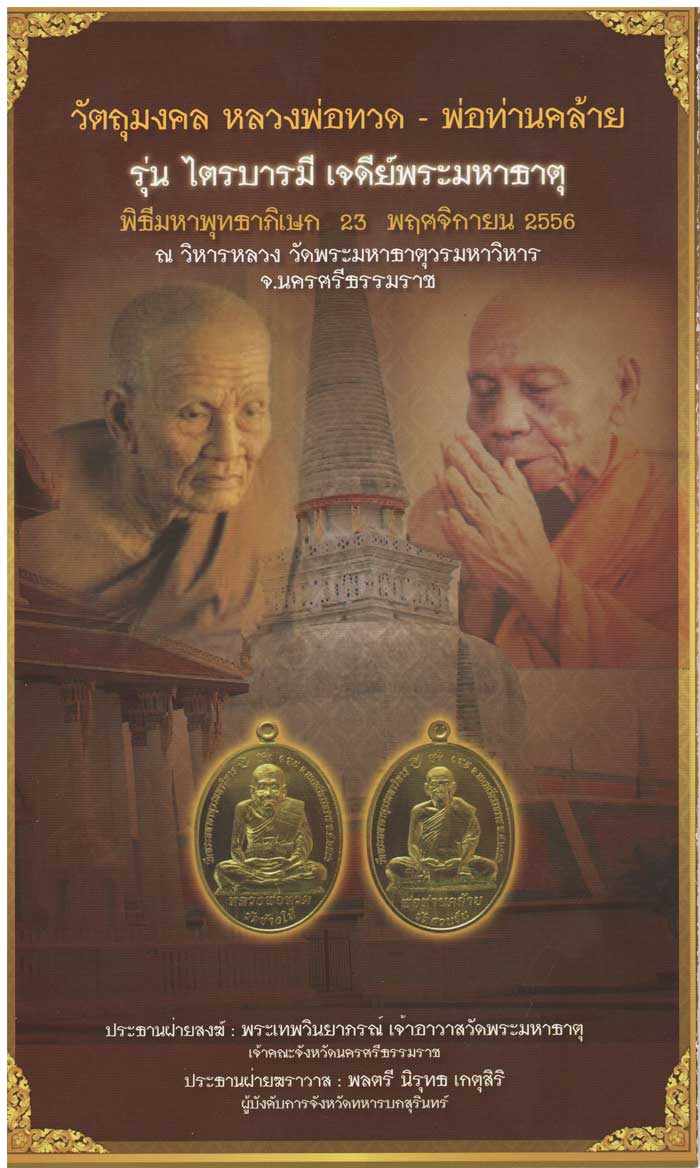 เปิดจอง หลวงพ่อทวด-พ่อท่านคล้าย รุ่น ไตรบารมี เจดีย์พระมหาธาตุ (ปาฏิหารณ์ บล๊อกแตก)