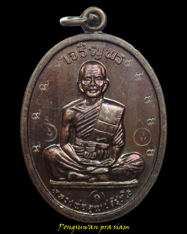 [Auto] พงศ์สุวรรณ พระเครื่อง - เหรียญเจริญพรบนเต็มองค์ หลวงพ่อคูณ เนื้อทองแดง บล็อกนวะ กรรมการหลั...
