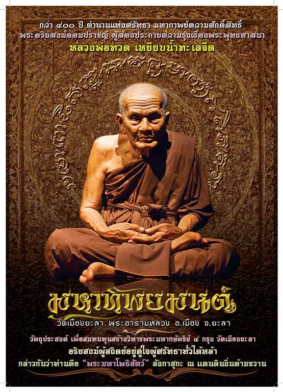 เปิดจอง หลวงพ่อทวด หน้าเลื่อน เหยียบน้ำทะเลจืด รุ่นมหาทิพยมนต์ วัดเมืองยะลา