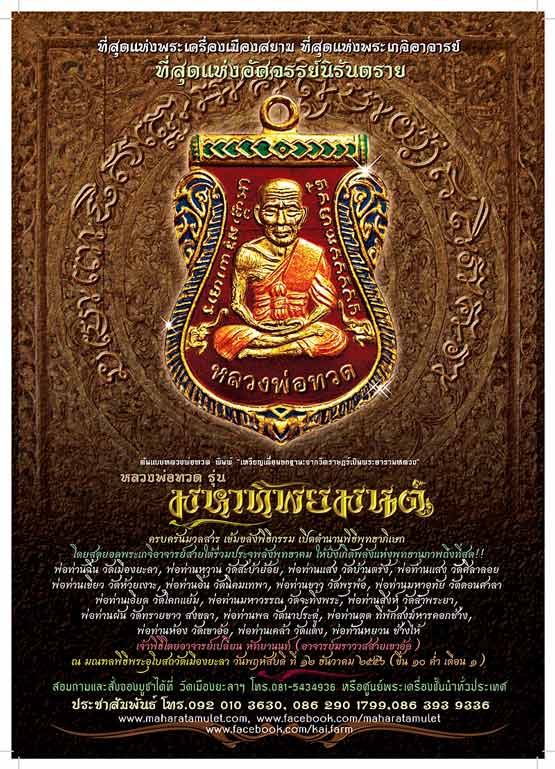 เปิดจอง หลวงพ่อทวด หน้าเลื่อน เหยียบน้ำทะเลจืด รุ่นมหาทิพยมนต์ วัดเมืองยะลา