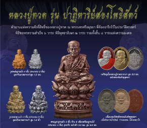  ** "สอง" เซอร์ไพรส์กับหลวงปู่ทวด รุ่น ปาฏิหาริย์สองโพธิสัตว์ ** 