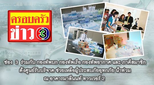 ขอเชิญเพื่อน ๆ พี่ ๆ น้อง ๆ ร่วมช่วยเหลือผู้ประสบภัยน้ำท่วมกับช่อง 3 ครับ