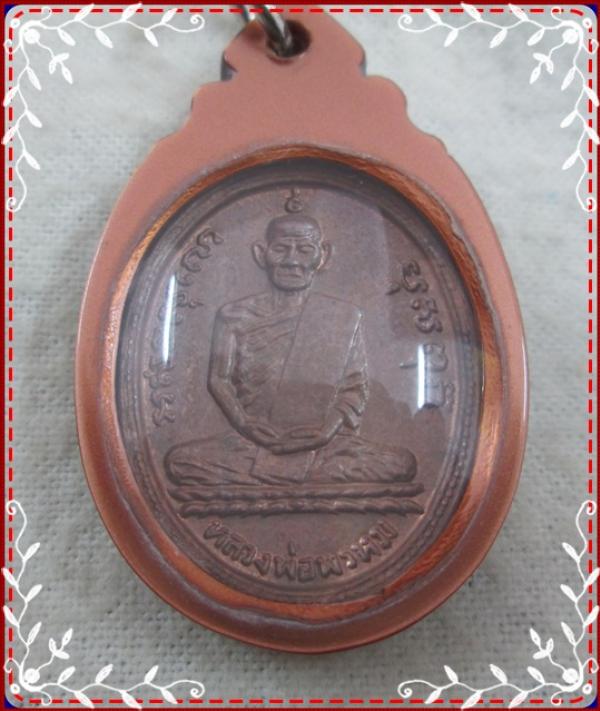 เหรียญหลวงพ่อพรหม รุ่นแรกเนื้อทองแดง ปี 2507