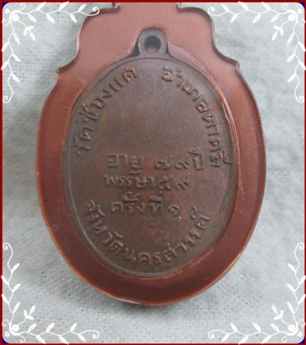 เหรียญหลวงพ่อพรหม รุ่นแรกเนื้อทองแดง ปี 2507 องค์ที่ 2