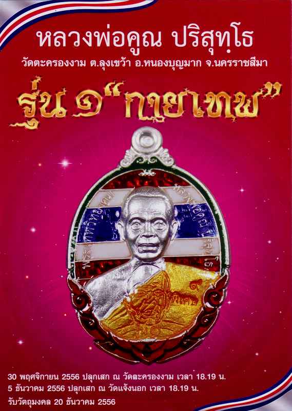 เปิดให้จองแล้ว เหรียญหลวงพ่อคูณ . .. "รุ่นกายเทพ" รุ่น ๑ วัดตะครองงาม 