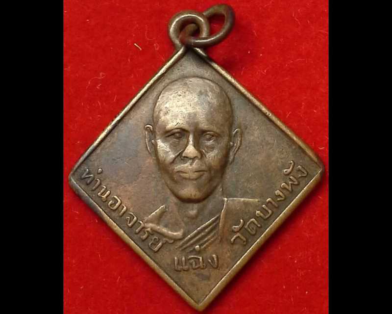 เสนอขาย เหรียญสี่ชาย หลวงพ่อแฉ่ง วัดบางพัง