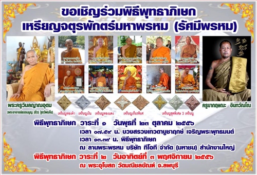 ขอเชิญร่วมพิธีพุทธาเทวาภิเษกเหรียญจตุรพักตร์มหาพรหม(รัศมีพรหม)