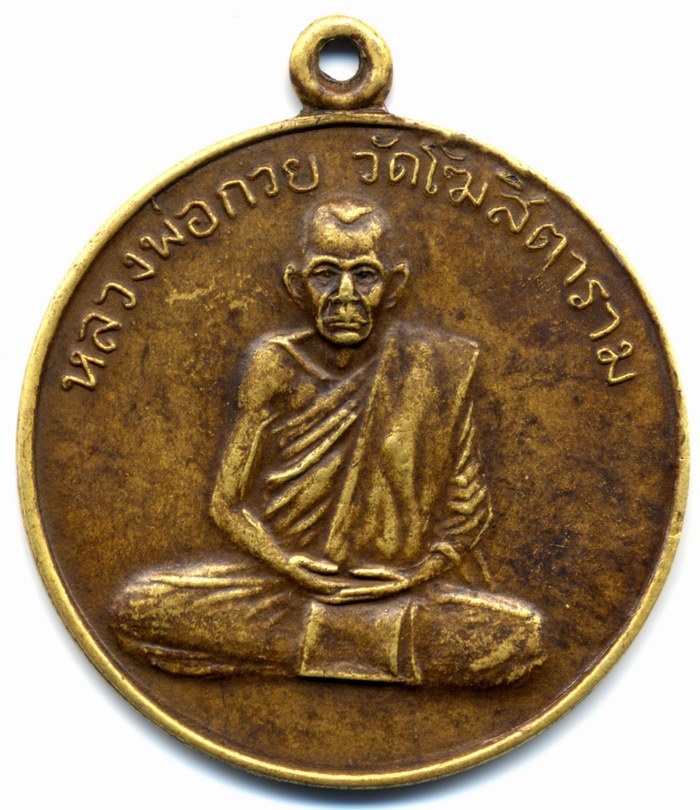 สอบถาม เหรียญหลวงพ่อกวย (อีกครั้ง)