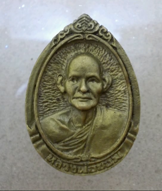 เหรียญหยดน้ำหลางพ่อขอม วัดไผ่โรงวัว