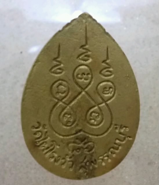 เหรียญหยดน้ำหลางพ่อขอม วัดไผ่โรงวัว