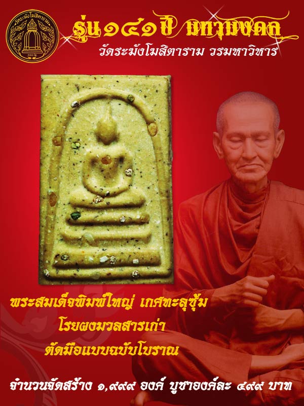 เปิดจองสมเด็จวัดระฆัง รุ่น 141ปี มหามงคล